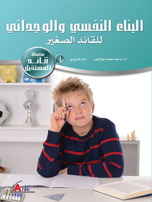 cover image of البناء النفسي والوجداني للقائد الصغير